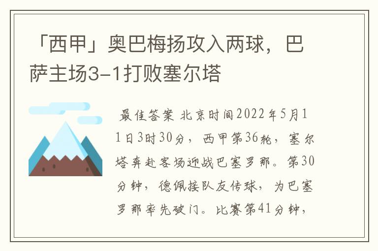 「西甲」奥巴梅扬攻入两球,巴萨主场3-1打败塞尔塔