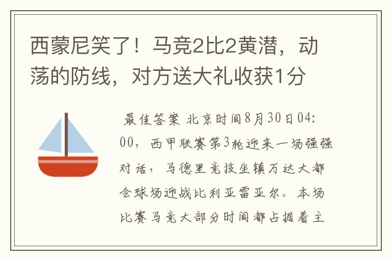 西蒙尼笑了!马竞2比2黄潜,动荡的防线,对方送大礼收获1分