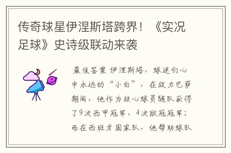 传奇球星伊涅斯塔跨界!《实况足球》史诗级联动来袭