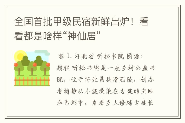 全国首批甲级民宿新鲜出炉!看看都是啥样“神仙居”