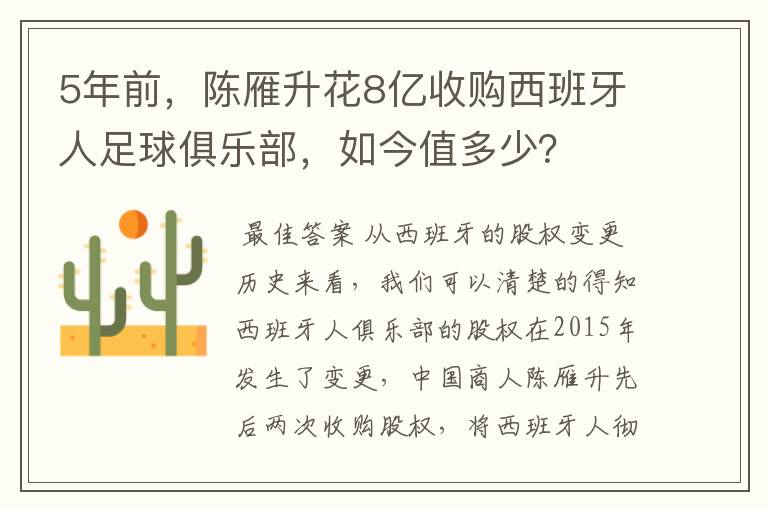 5年前,陈雁升花8亿收购西班牙人足球俱乐部,如今值多少?