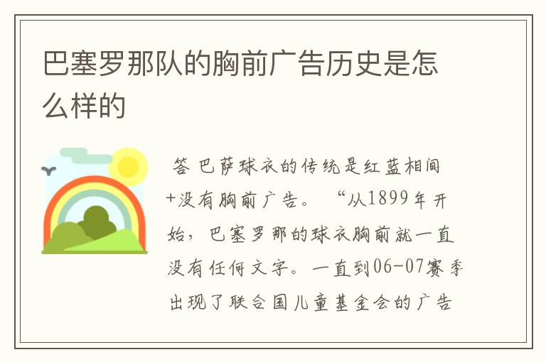巴塞罗那队的胸前广告历史是怎么样的