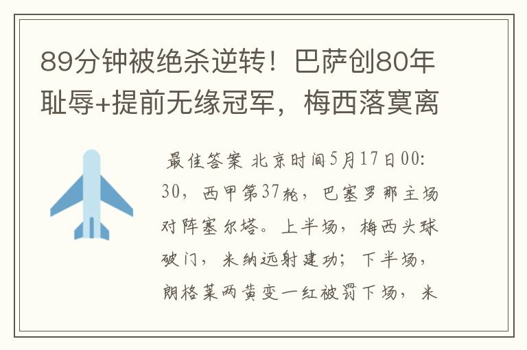 89分钟被绝杀逆转!巴萨创80年耻辱+提前无缘冠军,梅西落寞离开
