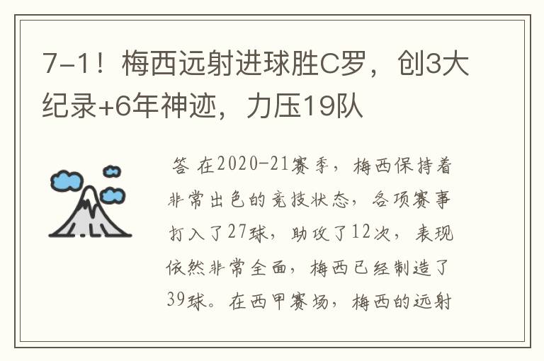 7-1!梅西远射进球胜C罗,创3大纪录+6年神迹,力压19队