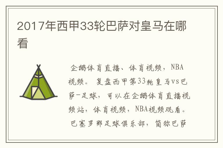 2017年西甲33轮巴萨对皇马在哪看