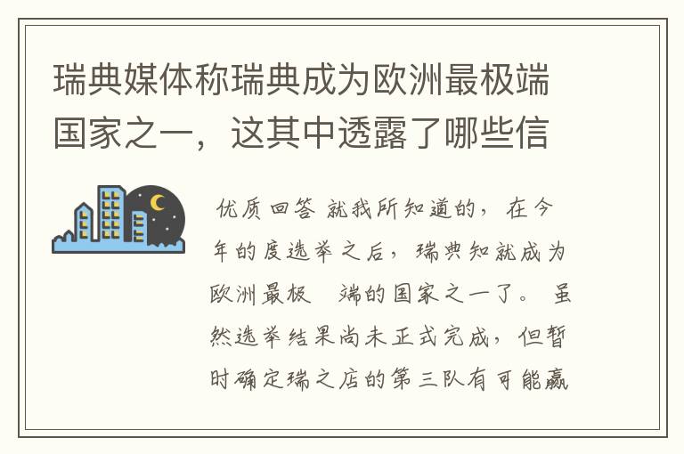 瑞典媒体称瑞典成为欧洲最极端国家之一,这其中透露了哪些信息?