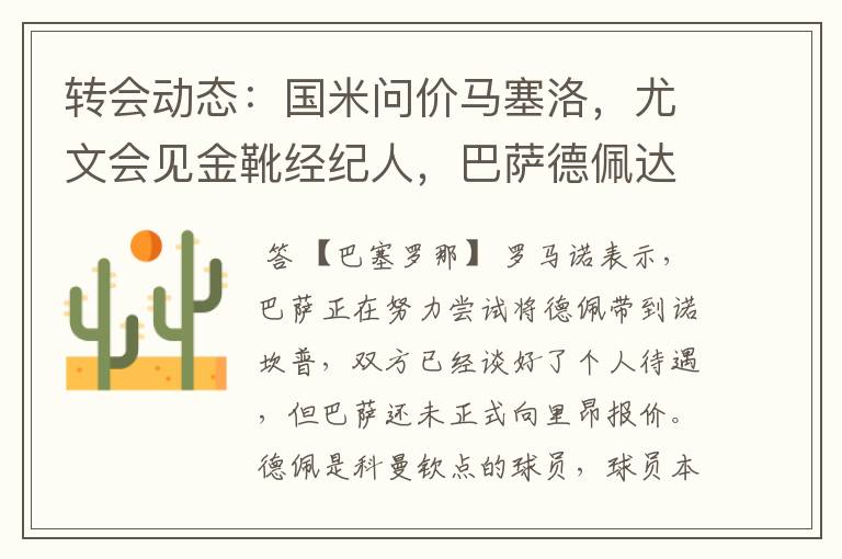 转会动态:国米问价马塞洛,尤文会见金靴经纪人,巴萨德佩达协议