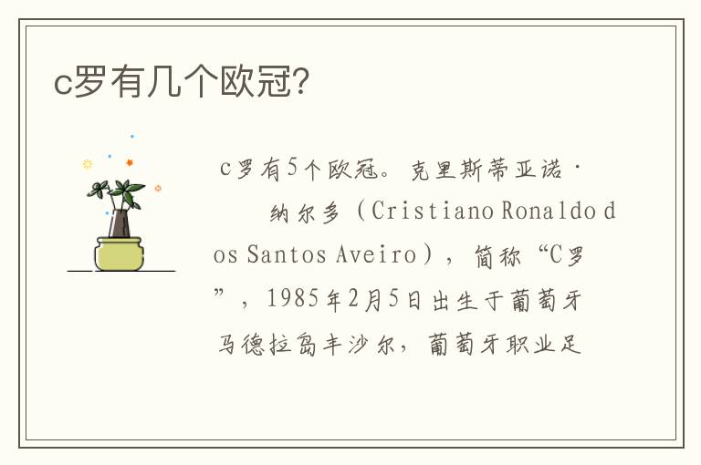 c罗有几个欧冠?