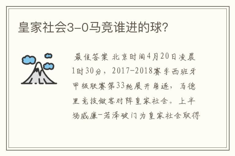 皇家社会3-0马竞谁进的球?