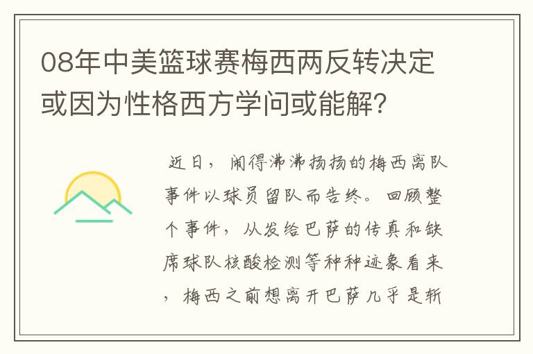 08年中美篮球赛梅西两反转决定或因为性格西方学问或能解?