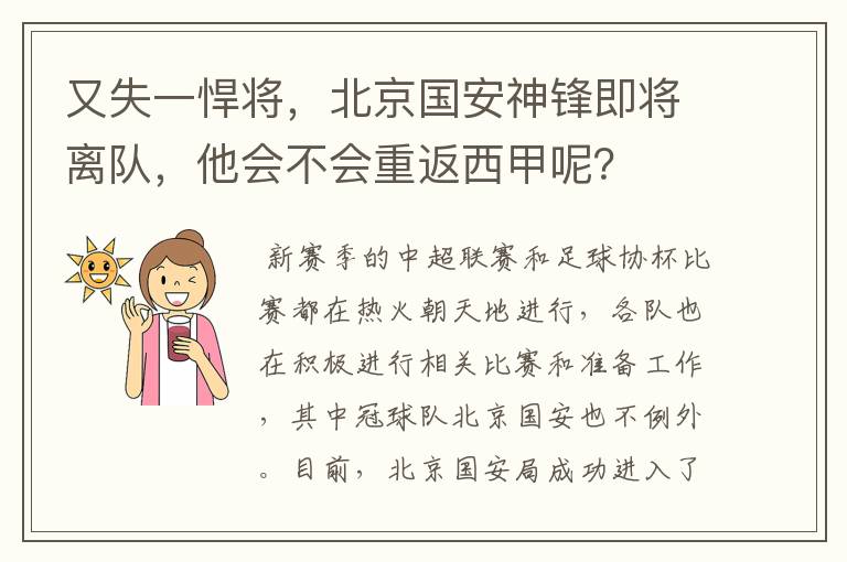 又失一悍将,北京国安神锋即将离队,他会不会重返西甲呢?