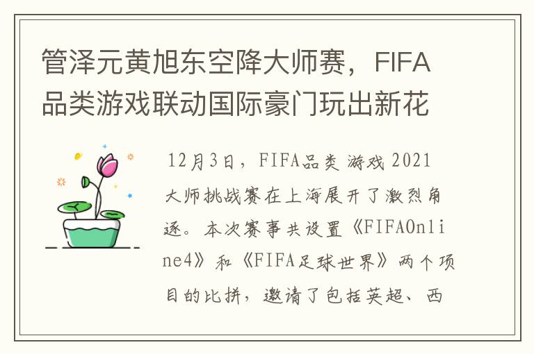管泽元黄旭东空降大师赛,FIFA品类游戏联动国际豪门玩出新花样