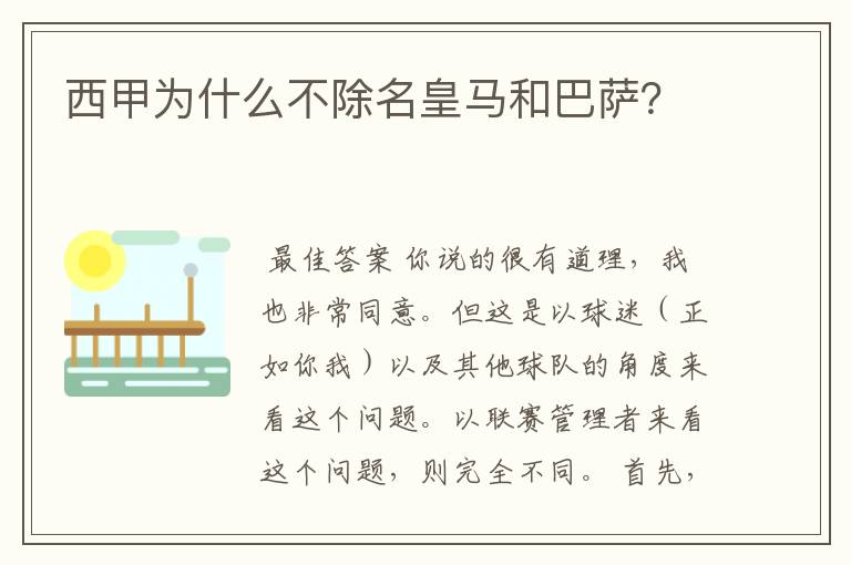 西甲为什么不除名皇马和巴萨?