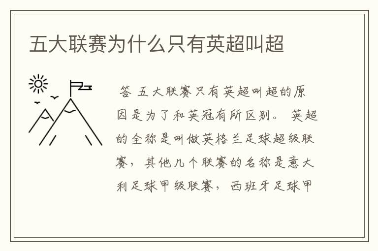 五大联赛为什么只有英超叫超