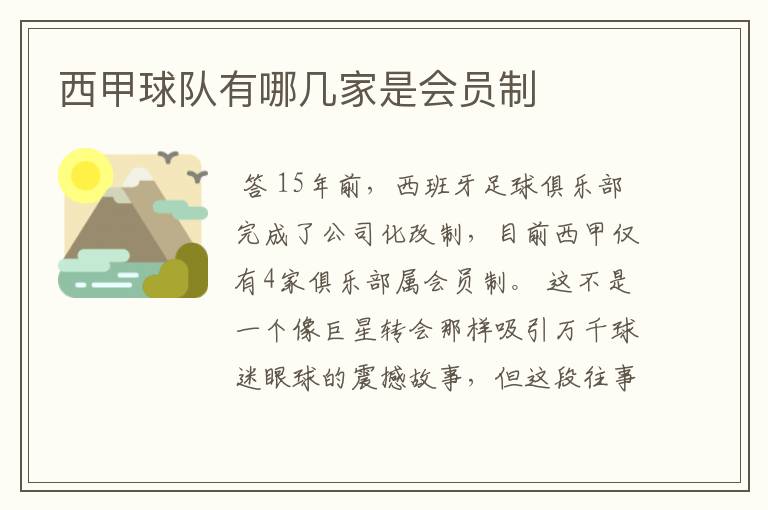 西甲球队有哪几家是会员制