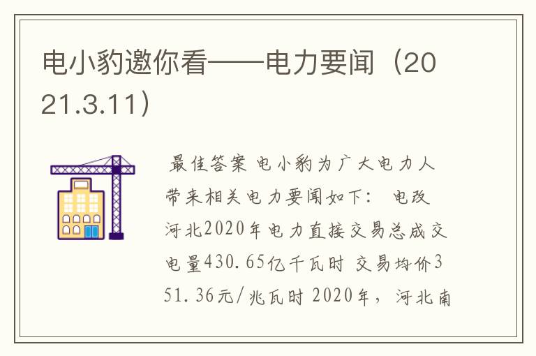 电小豹邀你看——电力要闻(2021.3.11)