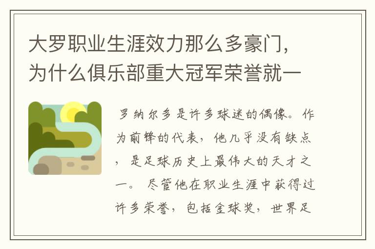 大罗职业生涯效力那么多豪门,为什么俱乐部重大冠军荣誉就一个西甲冠军?