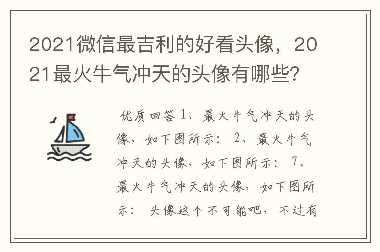 2021微信最吉利的好看头像,2021最火牛气冲天的头像有哪些?