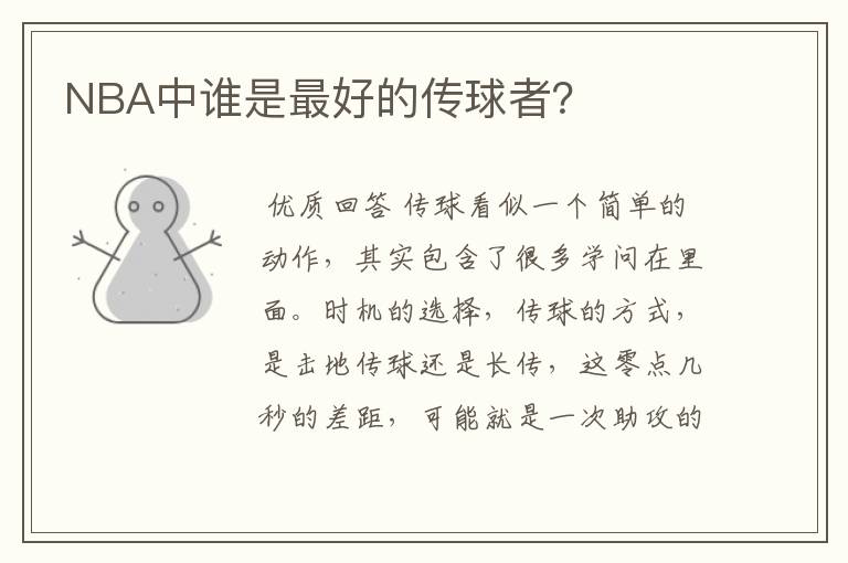 NBA中谁是最好的传球者?