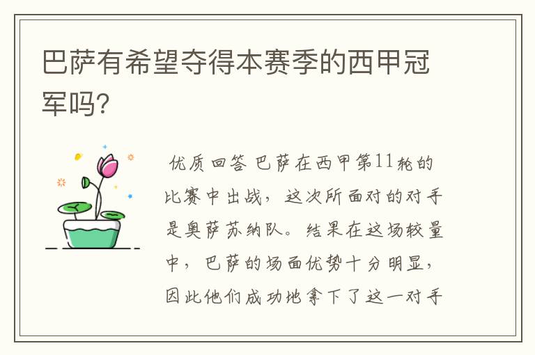 巴萨有希望夺得本赛季的西甲冠军吗?