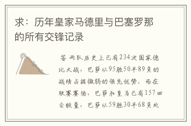 求:历年皇家马德里与巴塞罗那的所有交锋记录