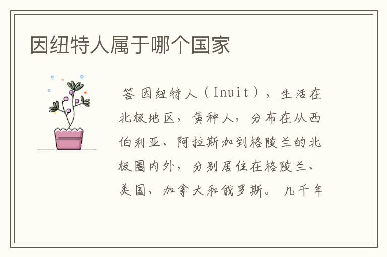 因纽特人属于哪个国家