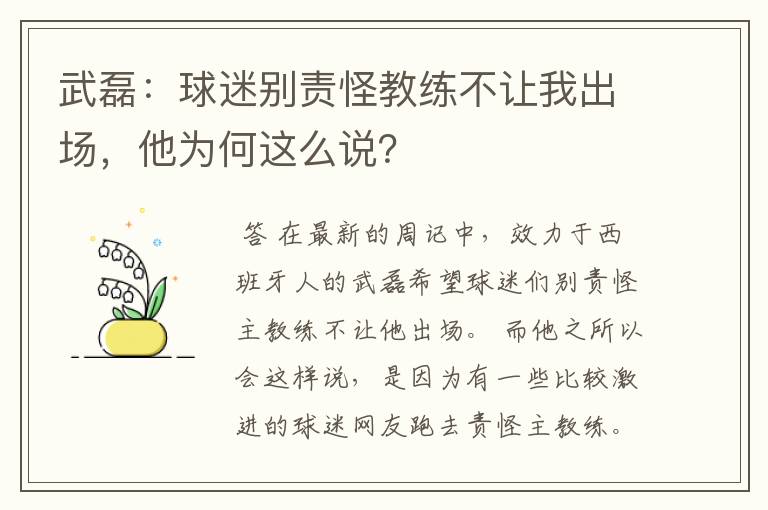 武磊:球迷别责怪教练不让我出场,他为何这么说?