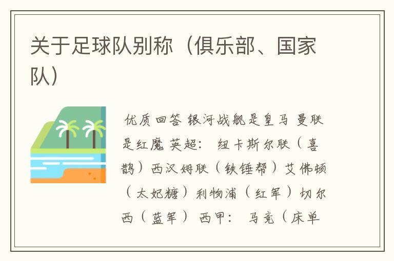 关于足球队别称(俱乐部、国家队)