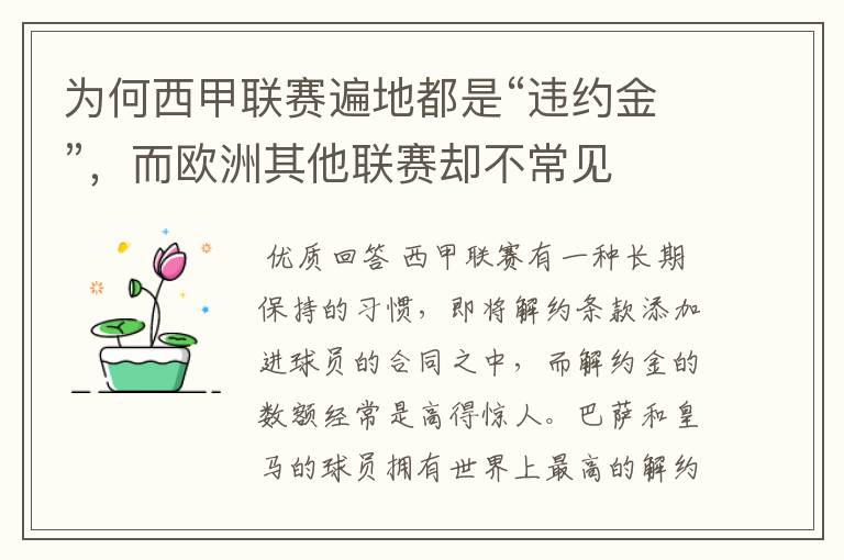 为何西甲联赛遍地都是“违约金”,而欧洲其他联赛却不常见