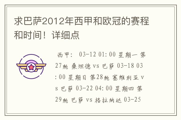 求巴萨2012年西甲和欧冠的赛程和时间!详细点