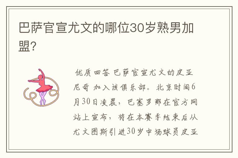 巴萨官宣尤文的哪位30岁熟男加盟?