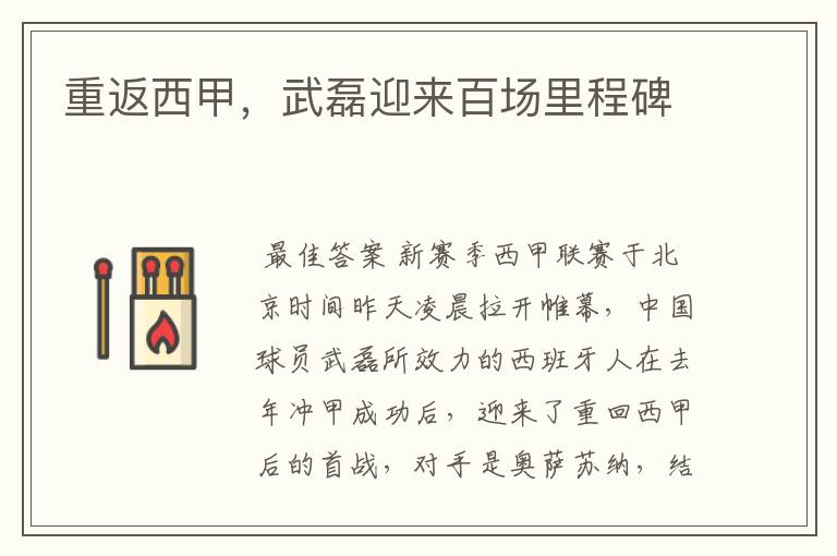 重返西甲,武磊迎来百场里程碑