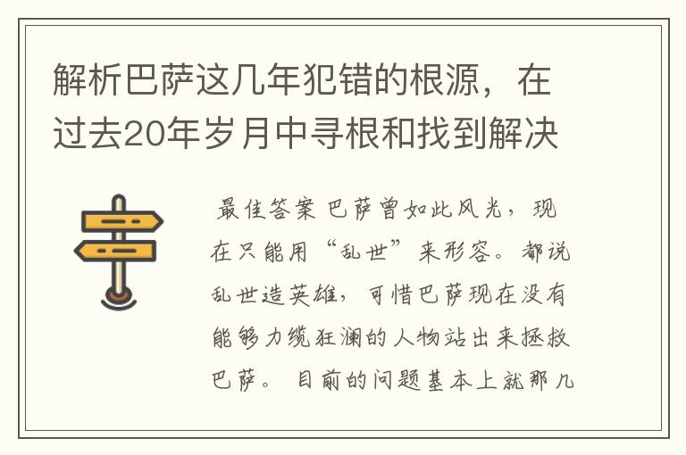 解析巴萨这几年犯错的根源,在过去20年岁月中寻根和找到解决方案