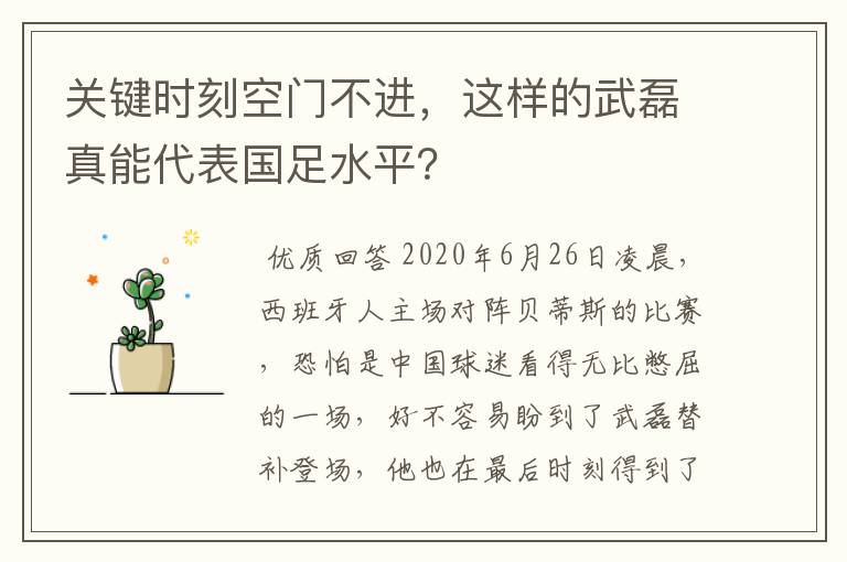 关键时刻空门不进,这样的武磊真能代表国足水平?