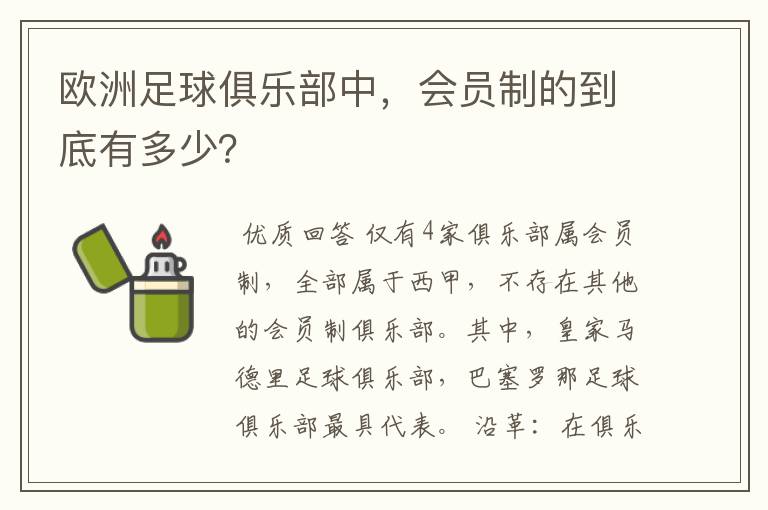 欧洲足球俱乐部中,会员制的到底有多少?