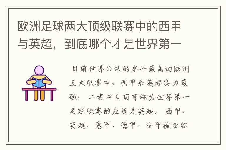 欧洲足球两大顶级联赛中的西甲与英超,到底哪个才是世界第一足球联赛?