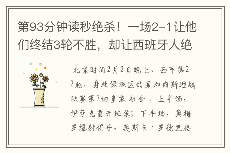 第93分钟读秒绝杀!一场2-1让他们终结3轮不胜,却让西班牙人绝望