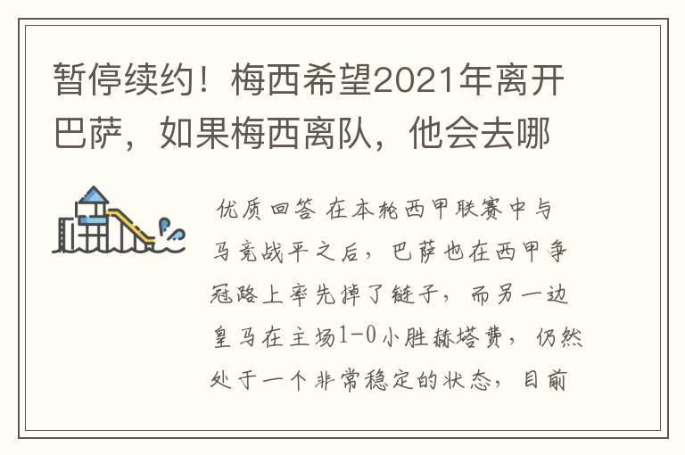 暂停续约!梅西希望2021年离开巴萨,如果梅西离队,他会去哪一支球队?