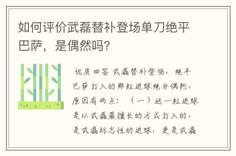 如何评价武磊替补登场单刀绝平巴萨,是偶然吗?