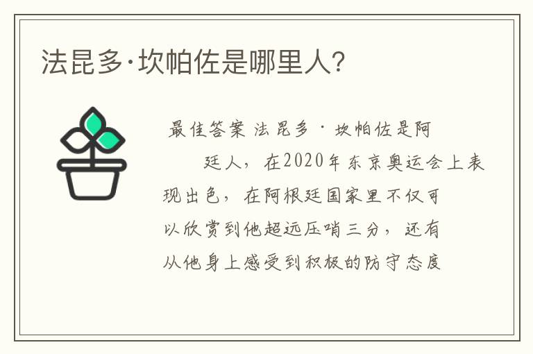 法昆多·坎帕佐是哪里人?