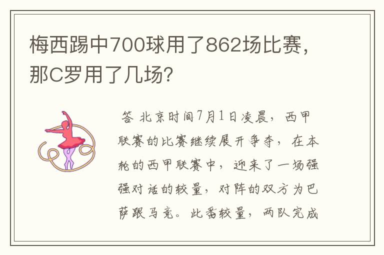 梅西踢中700球用了862场比赛,那C罗用了几场?