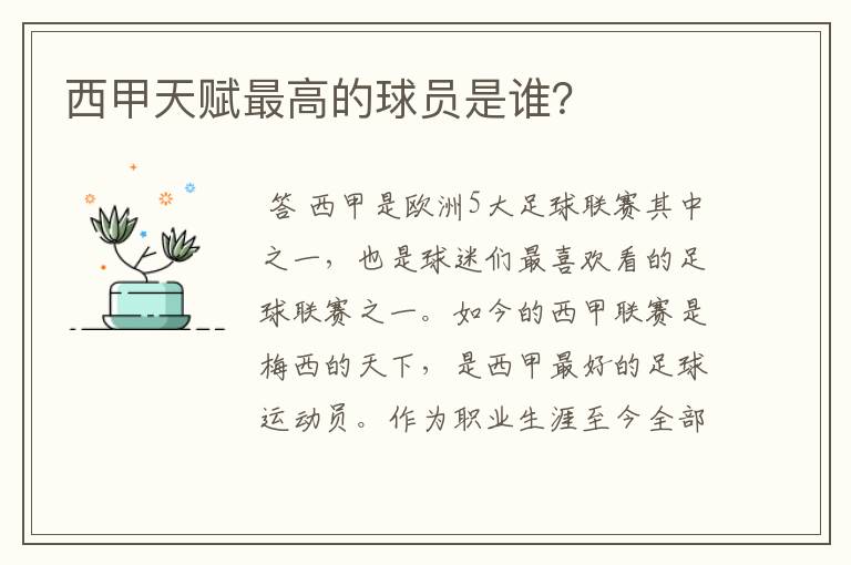 西甲天赋最高的球员是谁?