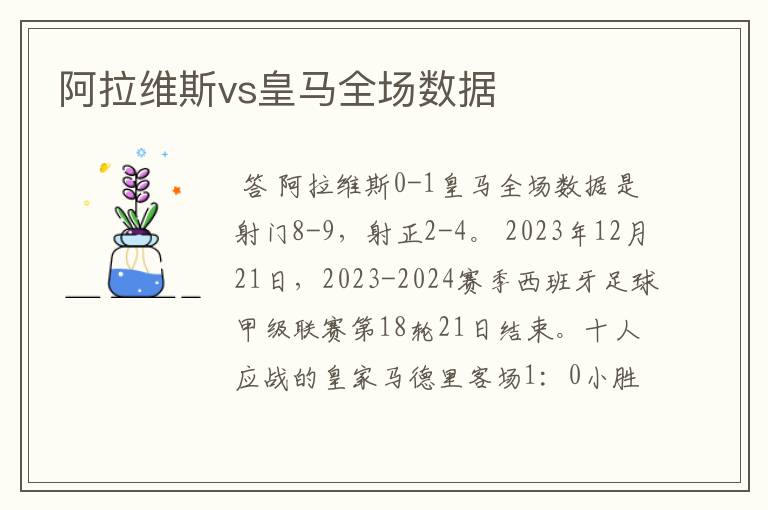 阿拉维斯vs皇马全场数据