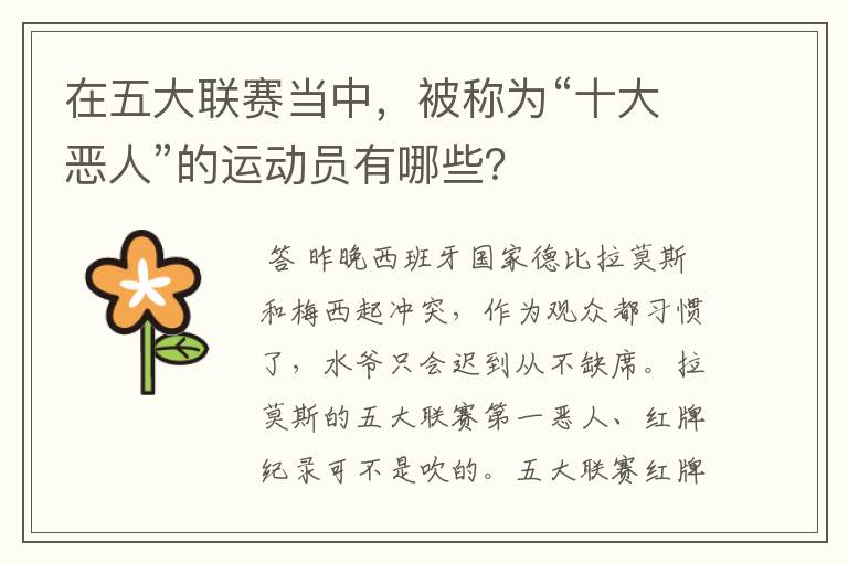 在五大联赛当中,被称为“十大恶人”的运动员有哪些?