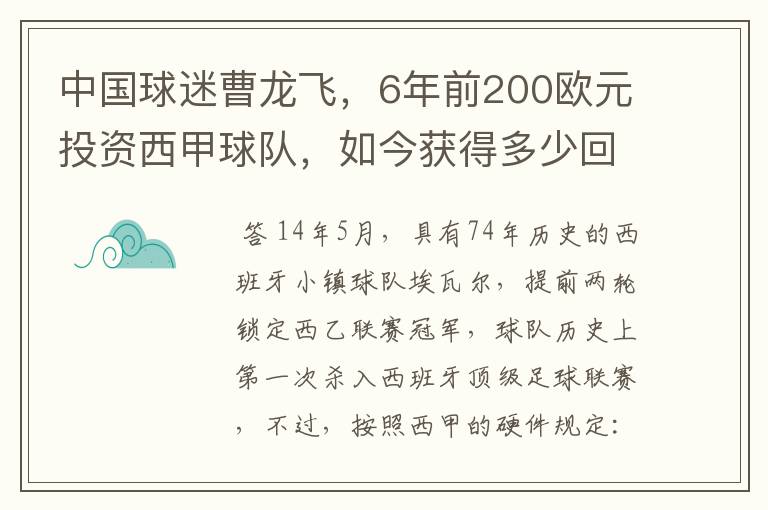 中国球迷曹龙飞,6年前200欧元投资西甲球队,如今获得多少回报