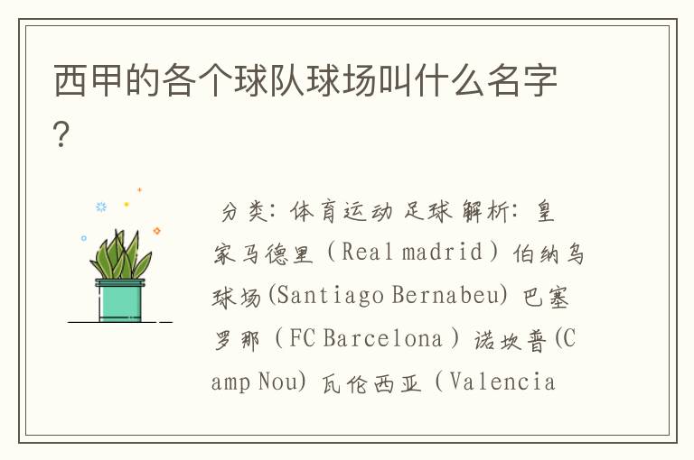 西甲的各个球队球场叫什么名字?