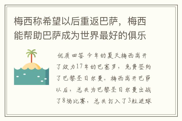 梅西称希望以后重返巴萨,梅西能帮助巴萨成为世界最好的俱乐部吗?