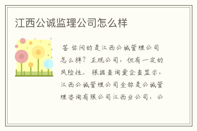 江西公诚监理公司怎么样