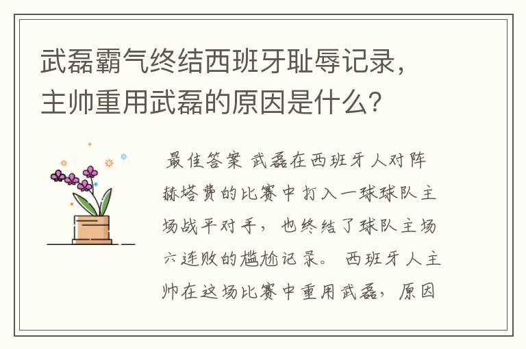 武磊霸气终结西班牙耻辱记录,主帅重用武磊的原因是什么?