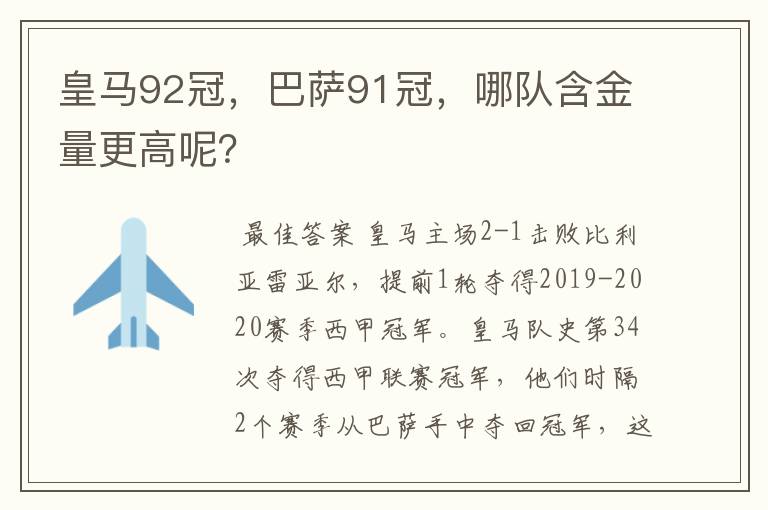 皇马92冠,巴萨91冠,哪队含金量更高呢?